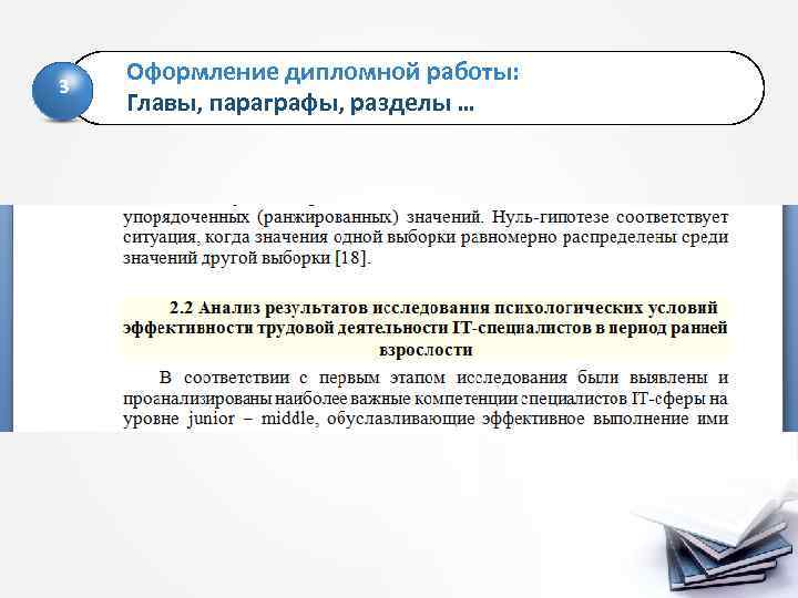 3 Оформление дипломной работы: Главы, параграфы, разделы … 