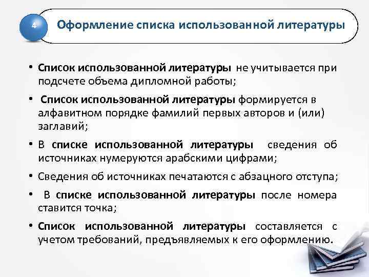 4 Оформление списка использованной литературы • Список использованной литературы не учитывается при подсчете объема