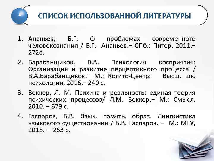 4 СПИСОК ИСПОЛЬЗОВАННОЙ ЛИТЕРАТУРЫ 1. Ананьев, Б. Г. О проблемах современного человекознания / Б.