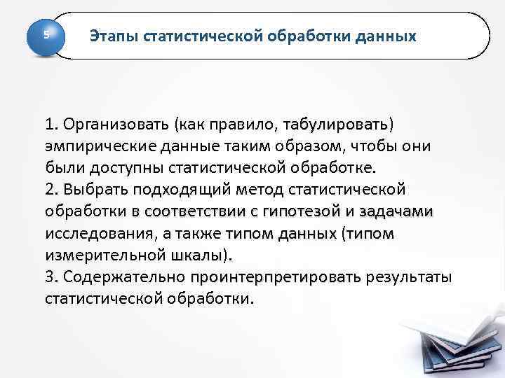 5 Этапы статистической обработки данных 1. Организовать (как правило, табулировать) табулировать эмпирические данные таким
