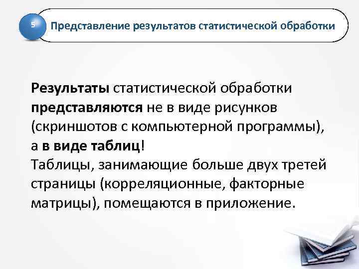 5 Представление результатов статистической обработки Результаты статистической обработки представляются не в виде рисунков (скриншотов