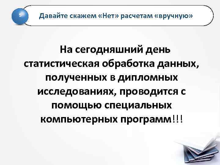 5 Давайте скажем «Нет» расчетам «вручную» На сегодняшний день статистическая обработка данных, полученных в