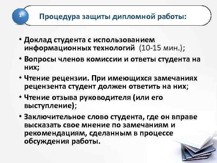 Доклад студента. Защита дипломной работы. Порядок защиты дипломов. Порядок защиты дипломной работы. Процедура защиты дипломной работы.