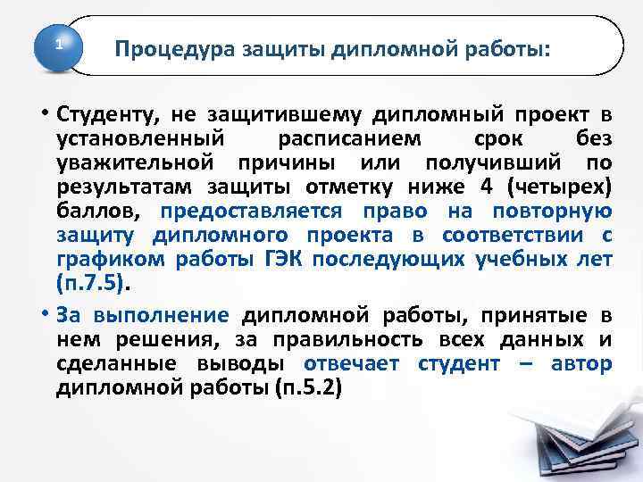 1 Процедура защиты дипломной работы: • Студенту, не защитившему дипломный проект в установленный расписанием