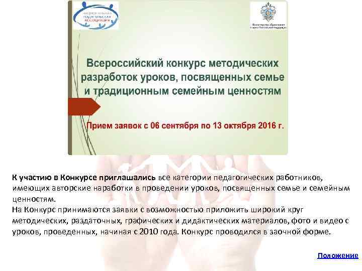 К участию в Конкурсе приглашались все категории педагогических работников, имеющих авторские наработки в проведении