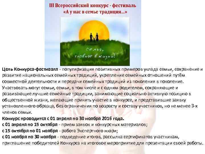 Цель Конкурса-фестиваля - популяризация позитивных примеров уклада семьи, сохранение и развитие национальных семейных традиций,