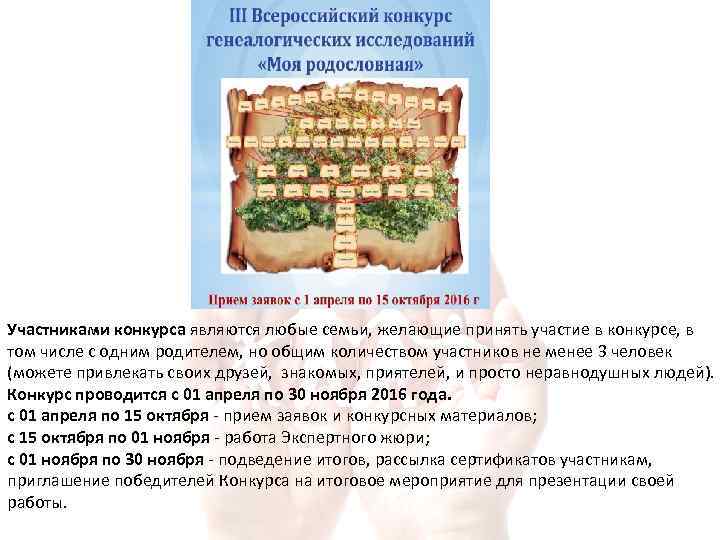 Участниками конкурса являются любые семьи, желающие принять участие в конкурсе, в том числе с