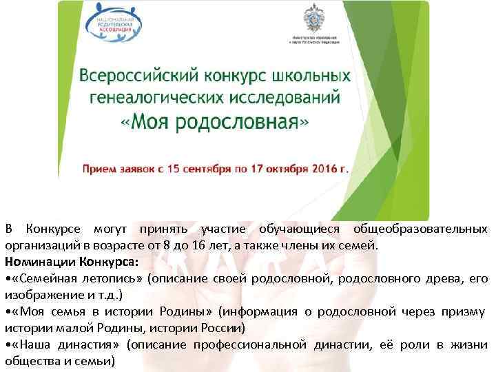 В Конкурсе могут принять участие обучающиеся общеобразовательных организаций в возрасте от 8 до 16