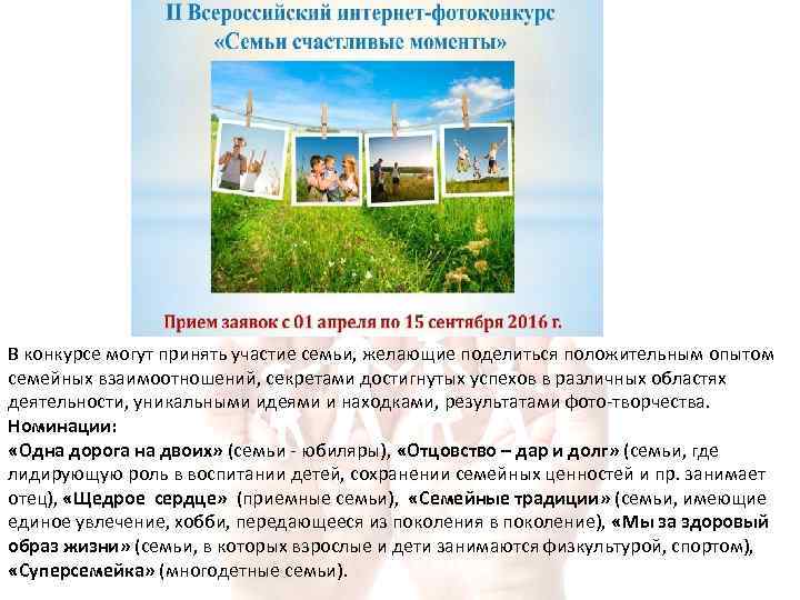 В конкурсе могут принять участие семьи, желающие поделиться положительным опытом семейных взаимоотношений, секретами достигнутых