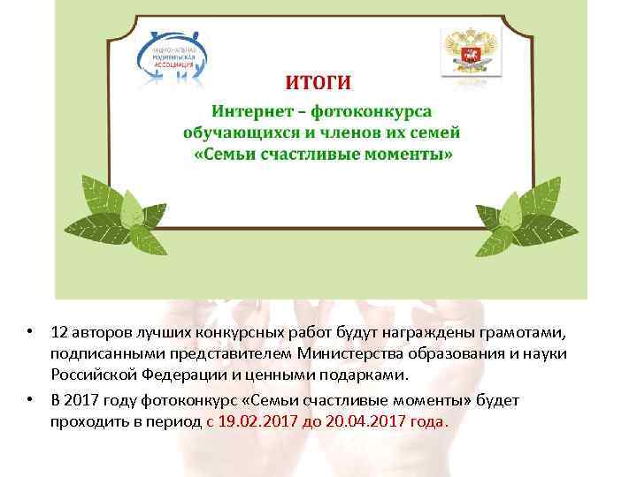  • 12 авторов лучших конкурсных работ будут награждены грамотами, подписанными представителем Министерства образования