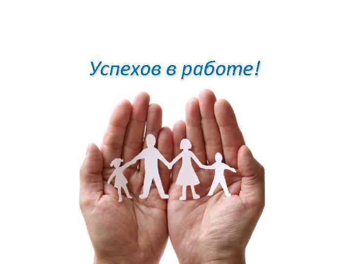 Успехов в работе! 