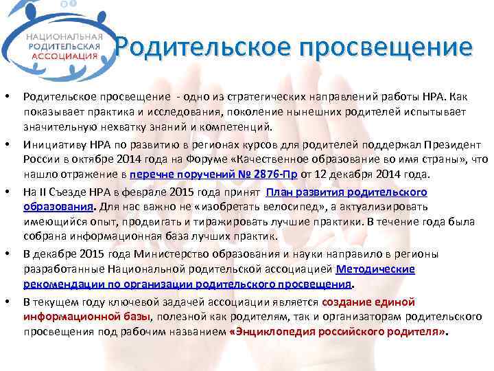 Родительское просвещение • • • Родительское просвещение - одно из стратегических направлений работы НРА.