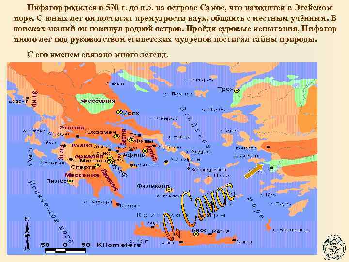 Пифагор родился в 570 г. до н. э. на острове Самос, что находится в