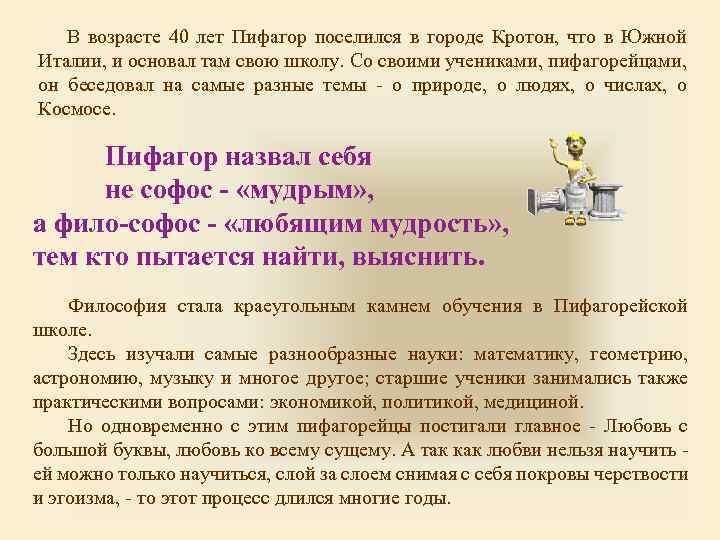 В возрасте 40 лет Пифагор поселился в городе Кротон, что в Южной Италии, и