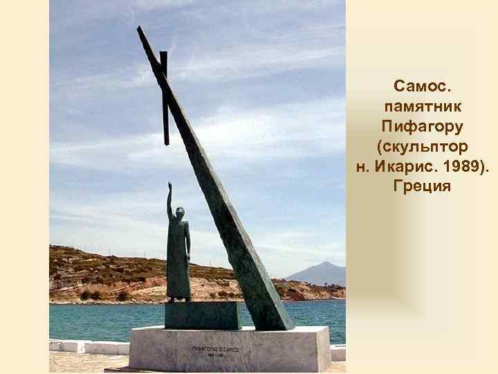 Самос. памятник Пифагору (скульптор н. Икарис. 1989). Греция 