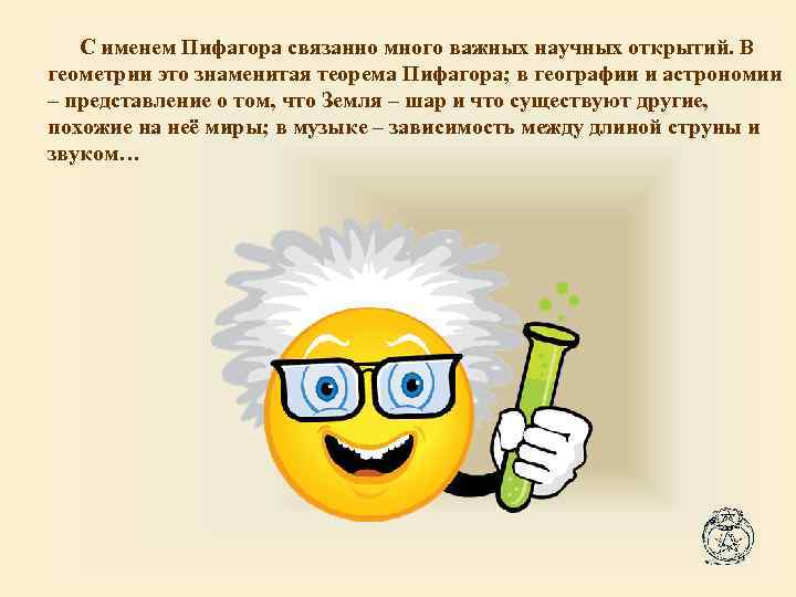 С именем Пифагора связанно много важных научных открытий. В геометрии это знаменитая теорема Пифагора;