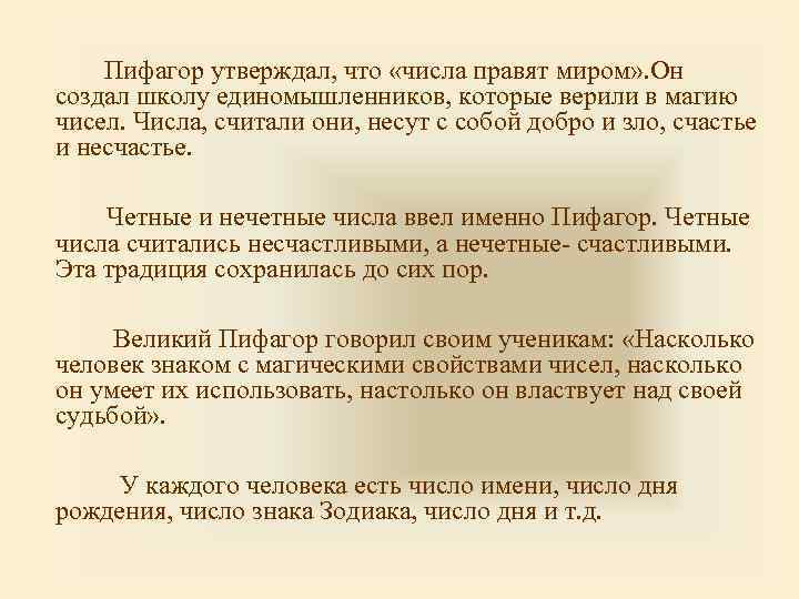 Пифагор утверждал, что «числа правят миром» . Он создал школу единомышленников, которые верили в