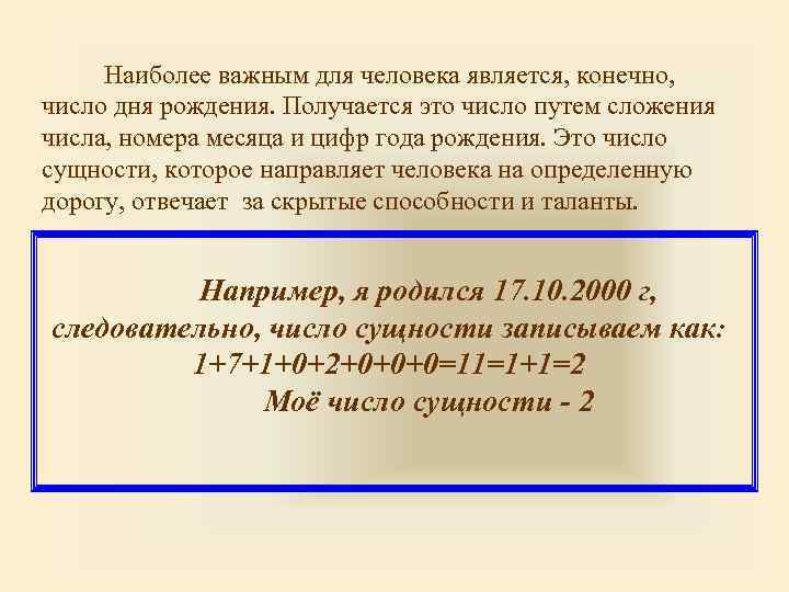  Наиболее важным для человека является, конечно, число дня рождения. Получается это число путем