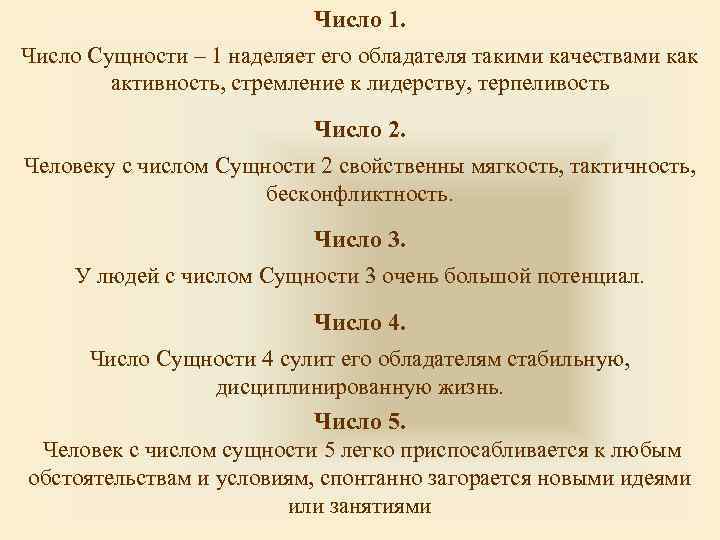 Число 1. Число Сущности – 1 наделяет его обладателя такими качествами как активность, стремление