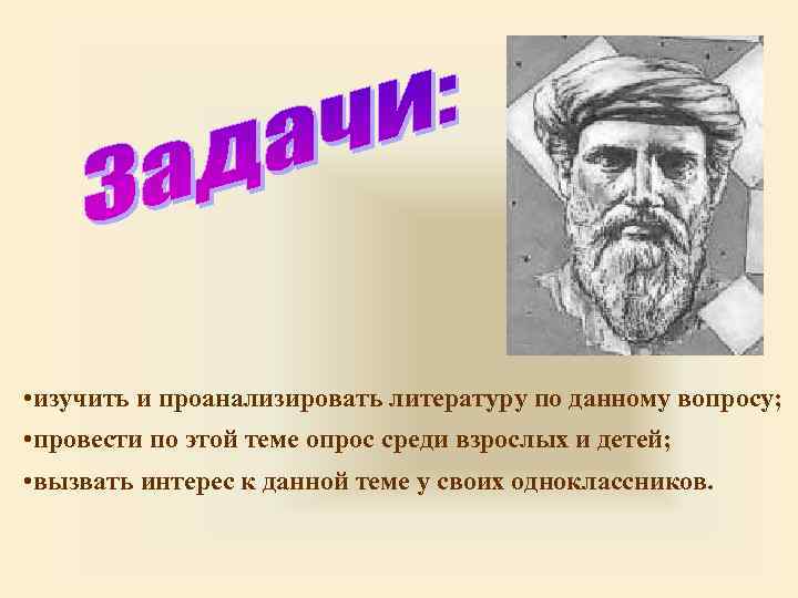  • изучить и проанализировать литературу по данному вопросу; • провести по этой теме