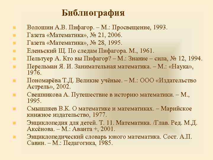 Библиография n n n Волошин А. В. Пифагор. – М. : Просвещение, 1993. Газета