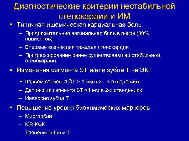 Диагностические критерии нестабильной стенокардии и ИМ § Типичная ишемическая кардиальная боль – Продолжительная ангинальная