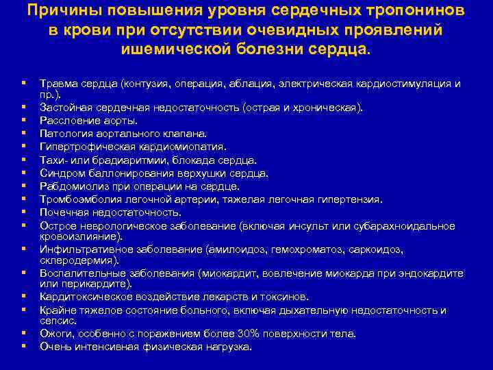 Причины повышения уровня сердечных тропонинов в крови при отсутствии очевидных проявлений ишемической болезни сердца.