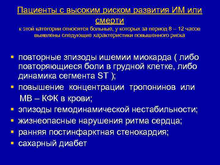 Пациенты с высоким риском развития ИМ или смерти к этой категории относятся больные, у