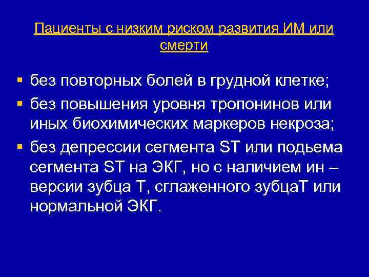 Пациенты с низким риском развития ИМ или смерти § без повторных болей в грудной