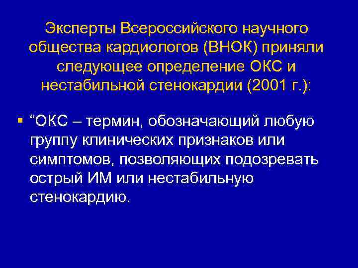 Эксперты Всероссийского научного общества кардиологов (ВНОК) приняли следующее определение ОКС и нестабильной стенокардии (2001