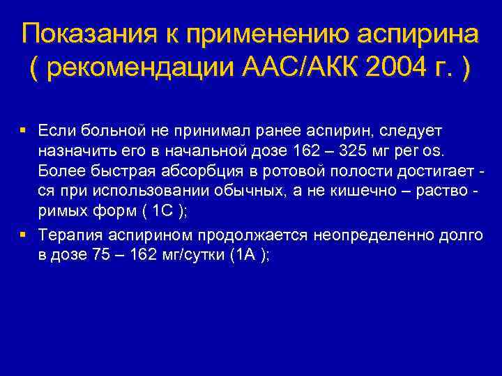 Показания к применению аспирина ( рекомендации ААС/АКК 2004 г. ) § Если больной не