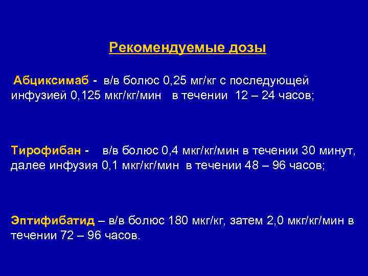 Рекомендуемые дозы Абциксимаб - в/в болюс 0, 25 мг/кг с последующей инфузией 0, 125