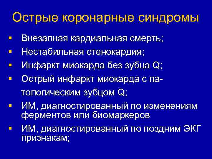 Острые коронарные синдромы § § Внезапная кардиальная смерть; Нестабильная стенокардия; Инфаркт миокарда без зубца