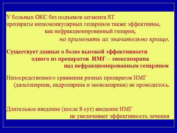 У больных ОКС без подъемов сегмента ST препараты низкомлекулярных гепаринов также эффективны, как нефракционированный