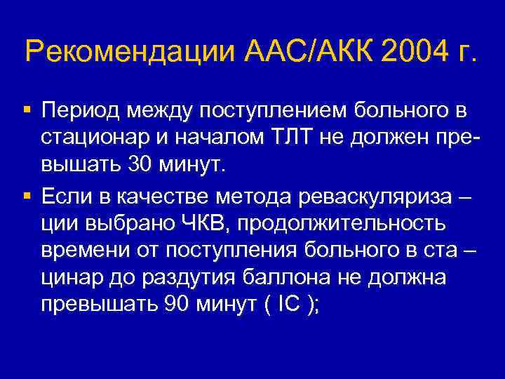 Рекомендации ААС/АКК 2004 г. § Период между поступлением больного в стационар и началом ТЛТ