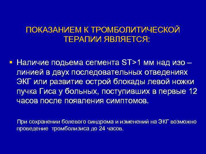 ПОКАЗАНИЕМ К ТРОМБОЛИТИЧЕСКОЙ ТЕРАПИИ ЯВЛЯЕТСЯ: § Наличие подьема сегмента ST>1 мм над изо –