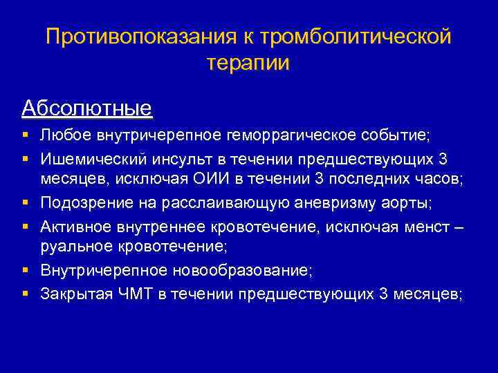 Противопоказания к тромболитической терапии Абсолютные § Любое внутричерепное геморрагическое событие; § Ишемический инсульт в