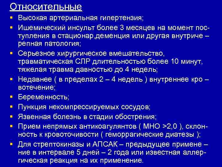 Относительные § Высокая артериальная гипертензия; § Ишемический инсульт более 3 месяцев на момент поступления