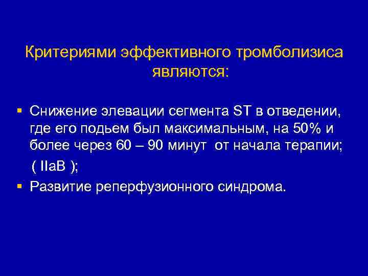 Критериями эффективного тромболизиса являются: § Снижение элевации сегмента ST в отведении, где его подьем