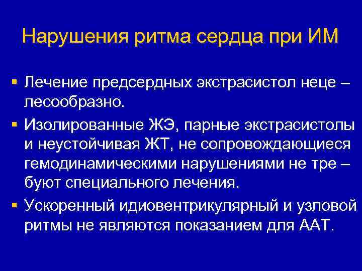 Нарушения ритма сердца при ИМ § Лечение предсердных экстрасистол неце – лесообразно. § Изолированные