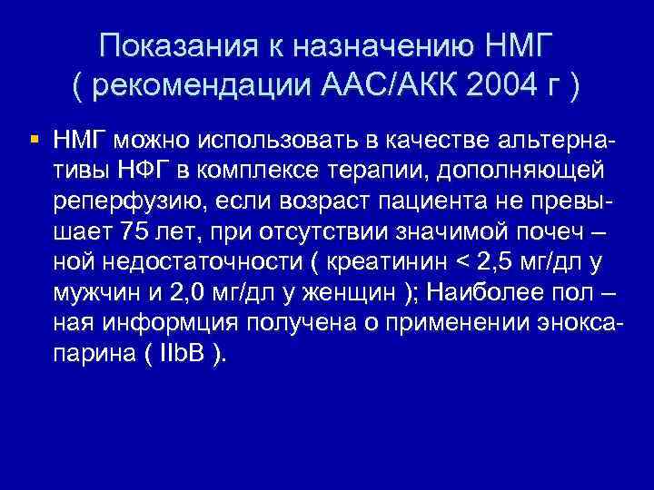 Показания к назначению НМГ ( рекомендации ААС/АКК 2004 г ) § НМГ можно использовать