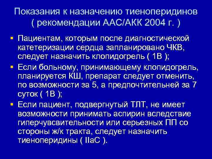 Показания к назначению тиеноперидинов ( рекомендации ААС/АКК 2004 г. ) § Пациентам, которым после