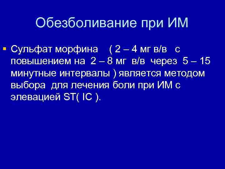 Обезболивание при ИМ § Сульфат морфина ( 2 – 4 мг в/в с повышением