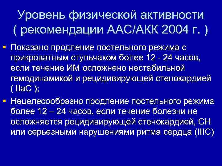 Уровень физической активности ( рекомендации ААС/АКК 2004 г. ) § Показано продление постельного режима