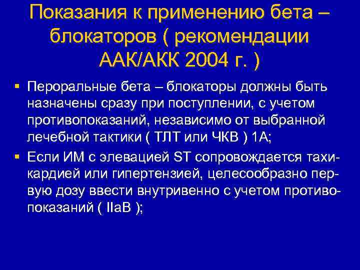 Показания к применению бета – блокаторов ( рекомендации ААК/АКК 2004 г. ) § Пероральные