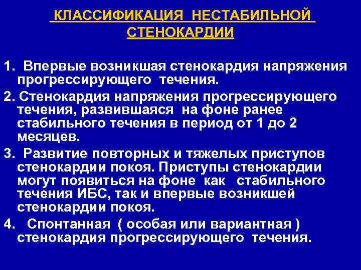 Формы стенокардии напряжения. Браунвальд классификация нестабильной стенокардии. Нестабильная стенокардия по Braunwald. Rizik классификация нестабильной стенокардии.