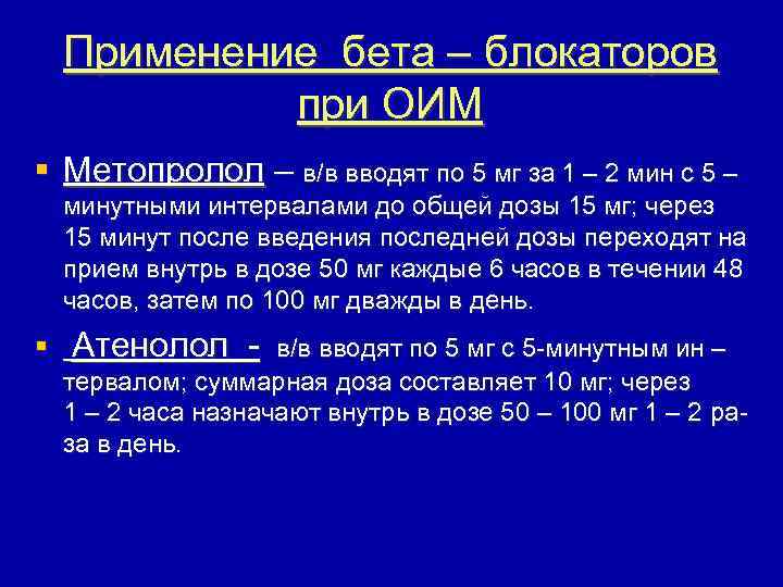 Применение бета – блокаторов при ОИМ § Метопролол – в/в вводят по 5 мг