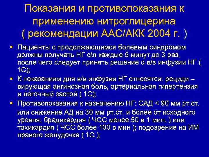 Показания и противопоказания к применению нитроглицерина ( рекомендации ААС/АКК 2004 г. ) § Пациенты