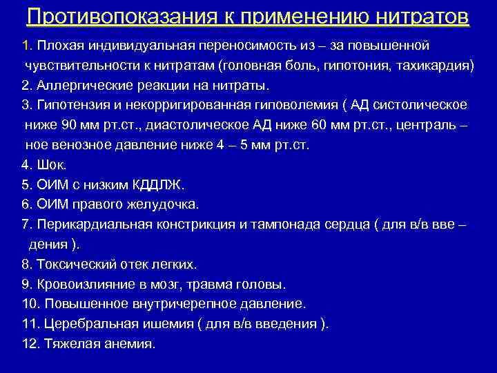 Противопоказания к применению нитратов 1. Плохая индивидуальная переносимость из – за повышенной чувствительности к