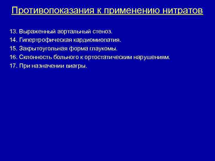 Противопоказания к применению нитратов 13. Выраженный аортальный стеноз. 14. Гипертрофическая кардиомиопатия. 15. Закрытоугольная форма